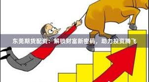 杠杆游戏新玩法：小额配资全流程拆解与实战指南